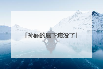 孙俪的唇下痣没了