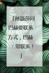 孙颖莎问巴赫要联系方式，巴赫：常联系！