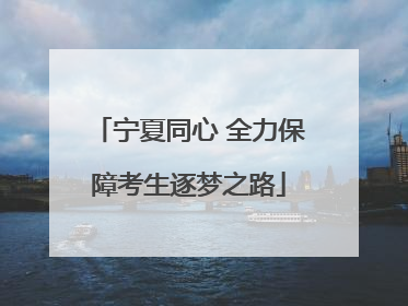 宁夏同心 全力保障考生逐梦之路