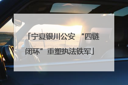 宁夏银川公安 “四链闭环”重塑执法铁军