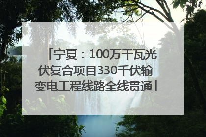 宁夏：100万千瓦光伏复合项目330千伏输变电工程线路全线贯通
