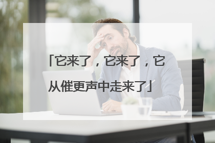 它来了，它来了，它从催更声中走来了