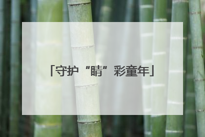 守护“睛”彩童年