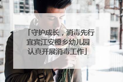 守护成长，消毒先行 宜宾江安橙乡幼儿园认真开展消毒工作