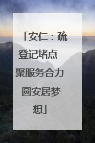 安仁：疏登记堵点 聚服务合力 圆安居梦想