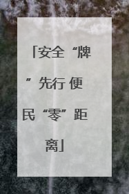 安全“牌”先行 便民“零”距离