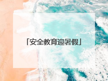 安全教育迎暑假