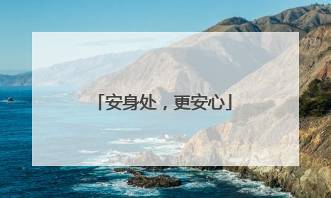 安身处，更安心
