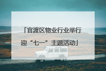 官渡区物业行业举行迎“七一”主题活动