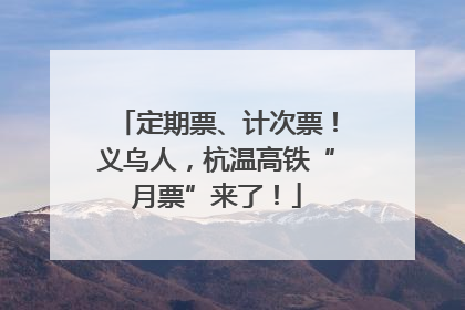 定期票、计次票！义乌人，杭温高铁“月票”来了！