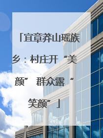 宜章莽山瑶族乡：村庄开“美颜” 群众露“笑颜”