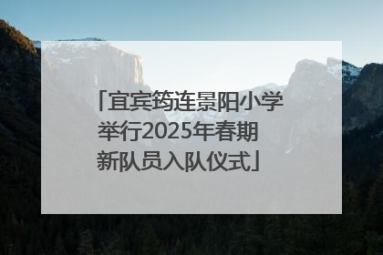 宜宾筠连景阳小学举行2025年春期新队员入队仪式