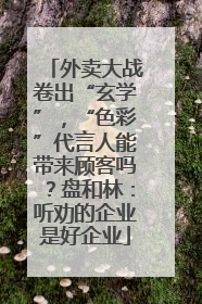 外卖大战卷出“玄学”，“色彩”代言人能带来顾客吗？盘和林：听劝的企业是好企业