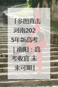 多图直击河南2025年新高考｜南阳：高考收官 未来可期