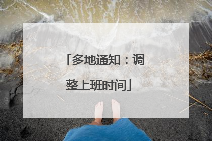 多地通知：调整上班时间