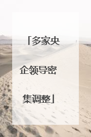 多家央企领导密集调整