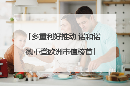多重利好推动 诺和诺德重登欧洲市值榜首