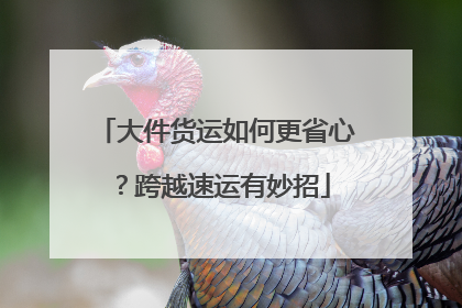 大件货运如何更省心？跨越速运有妙招