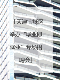 天津宝坻区举办“毕业即就业”专场招聘会