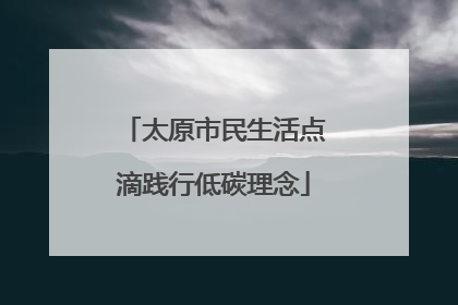 太原市民生活点滴践行低碳理念