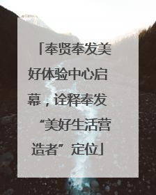 奉贤奉发美好体验中心启幕，诠释奉发“美好生活营造者”定位