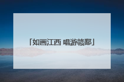 如画江西 唱游赣鄱