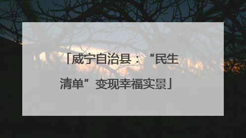 威宁自治县：“民生清单”变现幸福实景