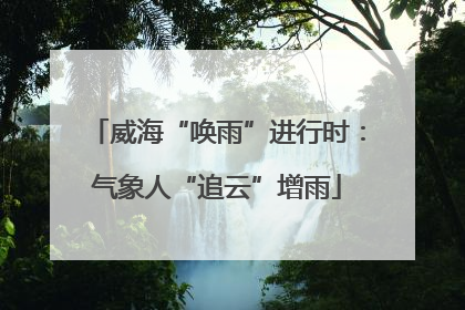 威海“唤雨”进行时：气象人“追云”增雨