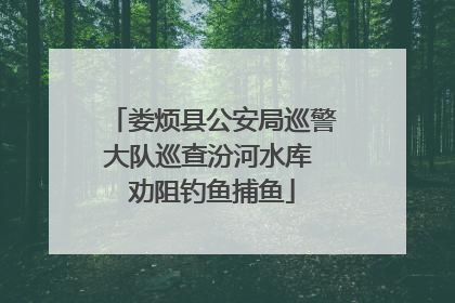 娄烦县公安局巡警大队巡查汾河水库 劝阻钓鱼捕鱼