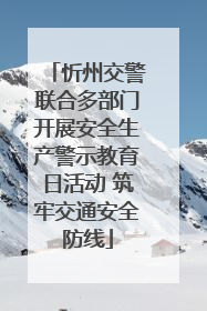 忻州交警联合多部门开展安全生产警示教育日活动 筑牢交通安全防线