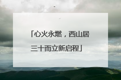 心火永燃，西山居三十而立新启程