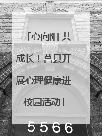 心向阳 共成长！莒县开展心理健康进校园活动