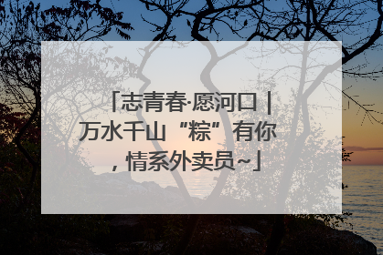 志青春·愿河口｜万水千山“粽”有你，情系外卖员~