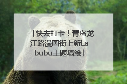 快去打卡！青岛龙江路漫画街上新Labubu主题墙绘