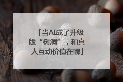 当AI成了升级版“树洞”，和真人互动价值在哪