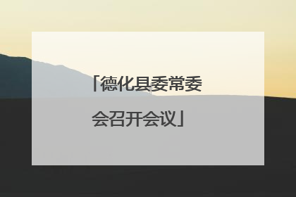 德化县委常委会召开会议