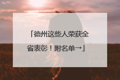 德州这些人荣获全省表彰！附名单→