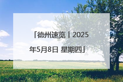 德州速览丨2025年5月8日 星期四