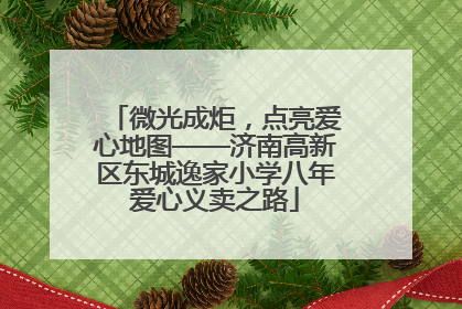 微光成炬，点亮爱心地图——济南高新区东城逸家小学八年爱心义卖之路