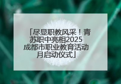 尽显职教风采！青苏职中亮相2025成都市职业教育活动月启动仪式