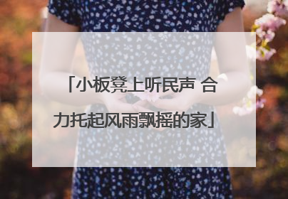 小板凳上听民声 合力托起风雨飘摇的家