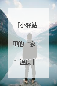 小驿站里的“家”温度