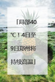 局部40℃！4日至9日郑州将持续高温