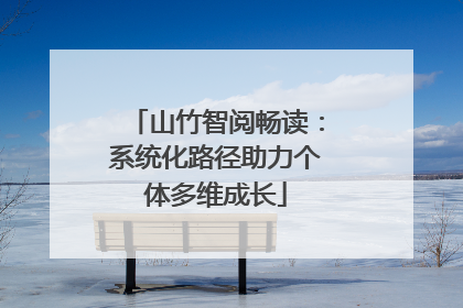山竹智阅畅读：系统化路径助力个体多维成长