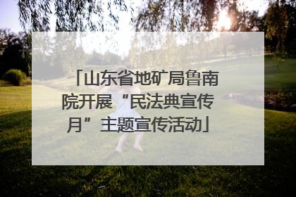山东省地矿局鲁南院开展“民法典宣传月”主题宣传活动