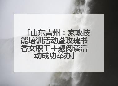 山东青州：家政技能培训活动暨玫瑰书香女职工主题阅读活动成功举办