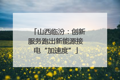 山西临汾：创新服务跑出新能源接电“加速度”