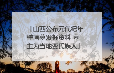 山西公布元代纪年壁画墓发掘资料 墓主为当地贾氏族人