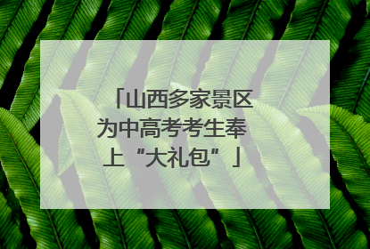 山西多家景区为中高考考生奉上“大礼包”