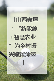 山西襄垣：“新能源+智慧农业”为乡村振兴赋能添翼